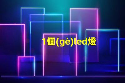 1個(gè)led燈珠電壓多少 7030燈珠電壓多少